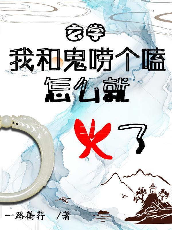 我和鬼夫有个约会