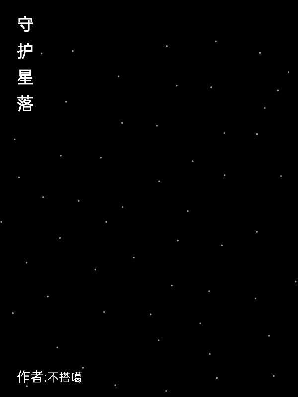 守护星吧