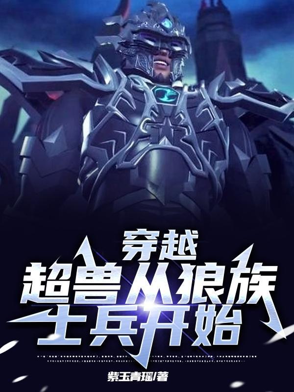 主角穿越到超兽武装