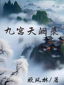 天赦日推导九宫