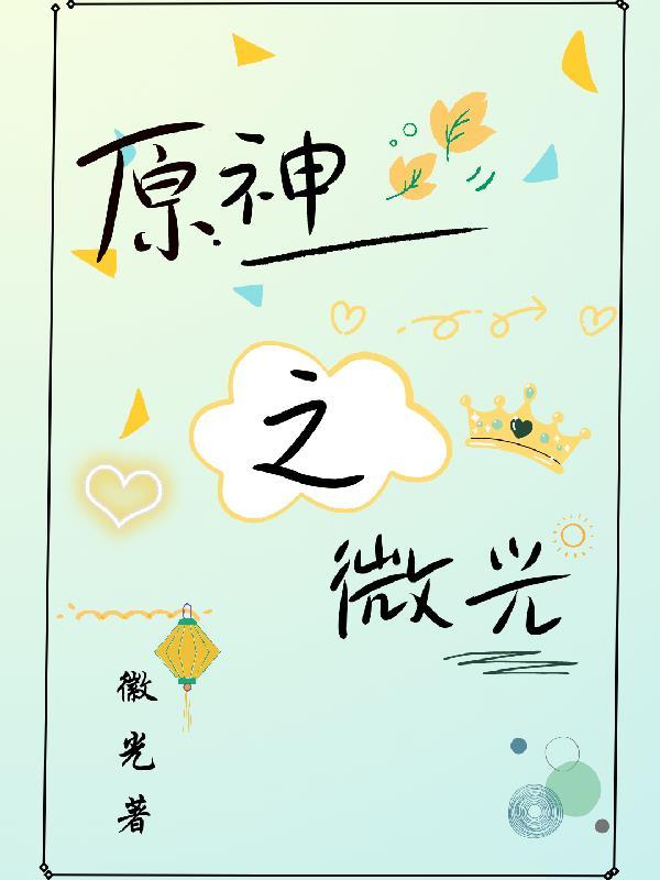原神璃月角色一览表