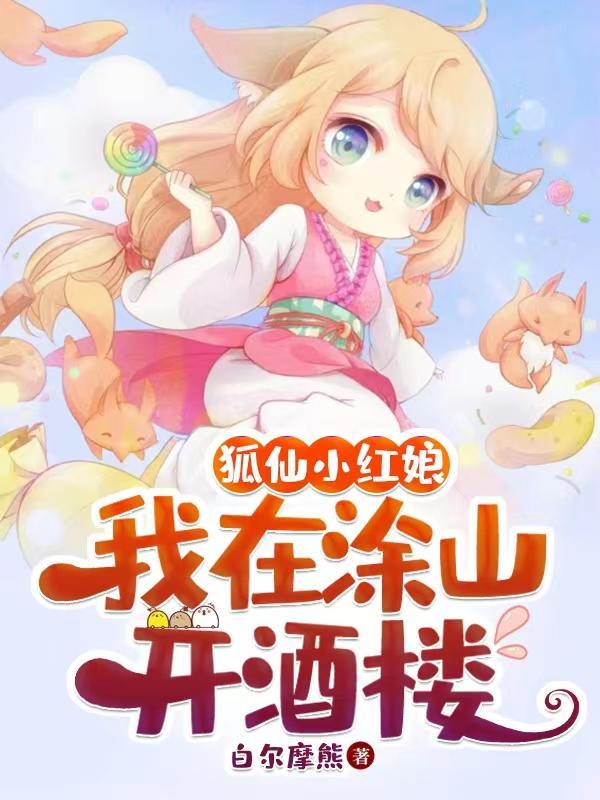狐妖小红娘我是涂山红红