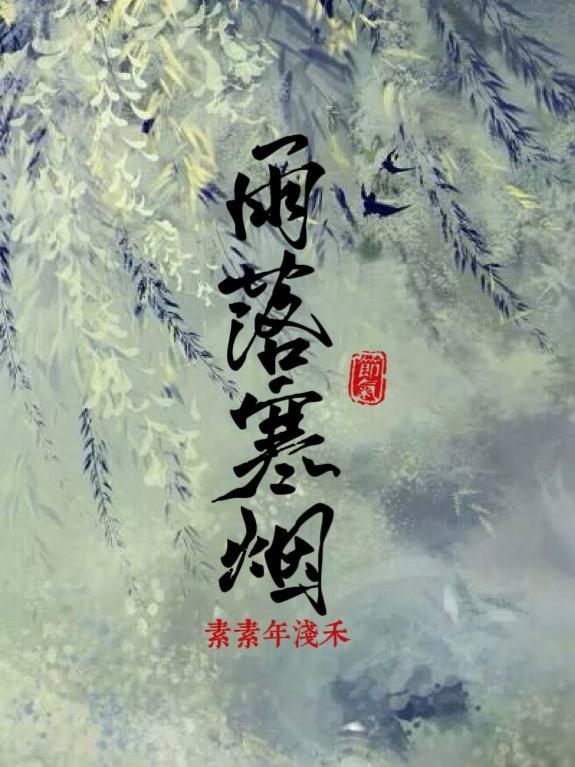 雨落寒秋诗句