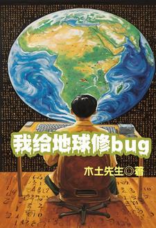 我给地球洗个澡音乐