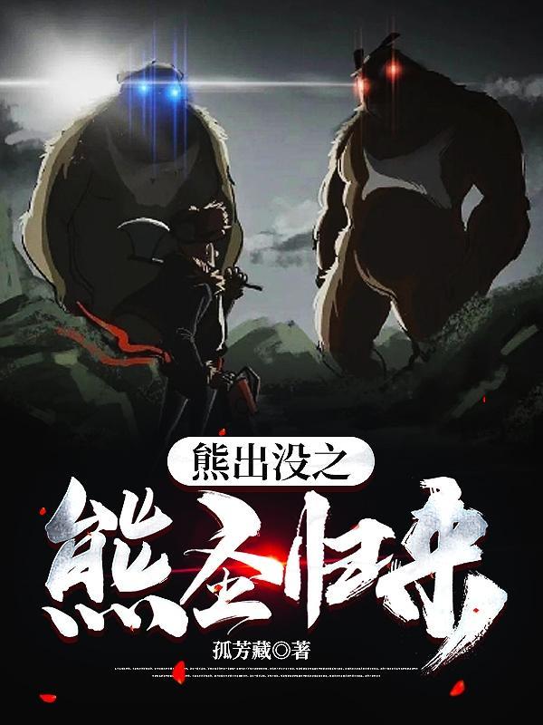 熊出没之熊圣归来视频