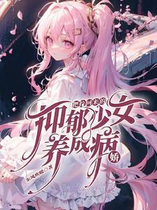 从人贩子手里买来的少女故事