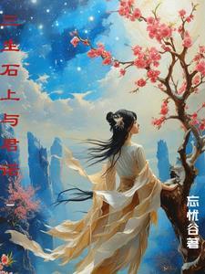 三生石上全文阅读