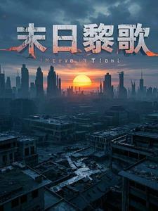 末日时在做什么?有没有空?可以来拯救吗?黎拉