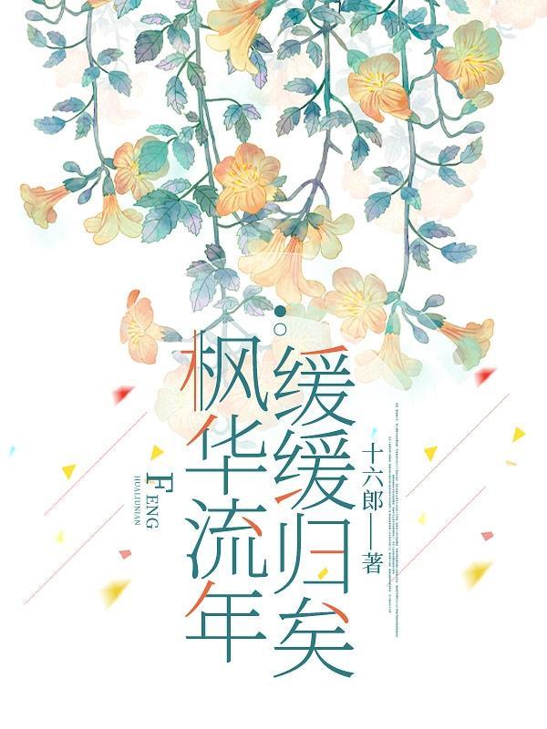 枫华恋 在线