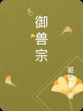 御兽宗契约九尾天狐