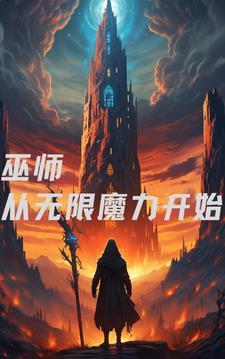 巫师降临无尽世界