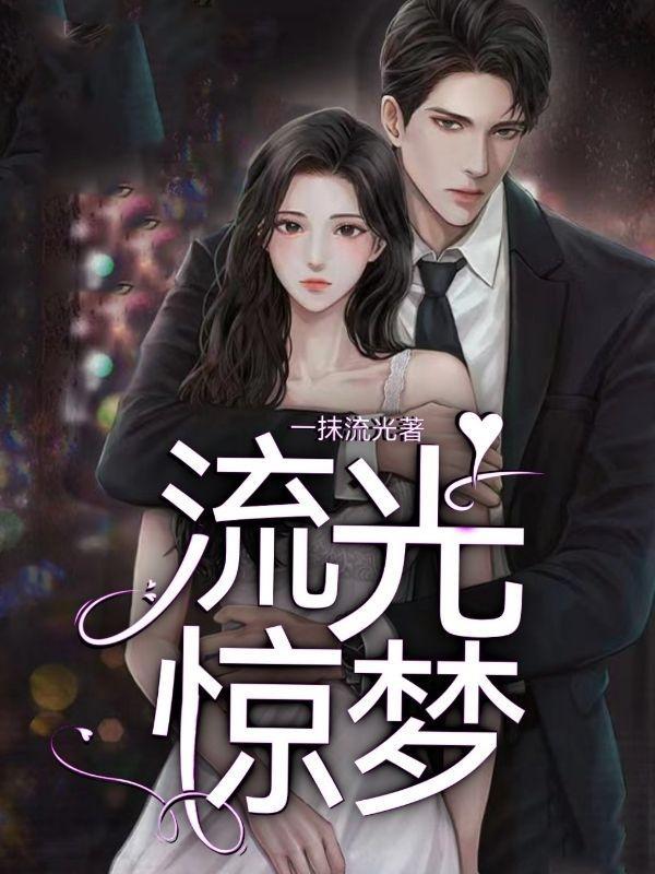 流光惊梦僵尸嬷嬷