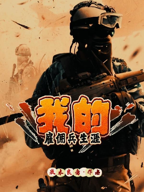 当雇佣兵视频
