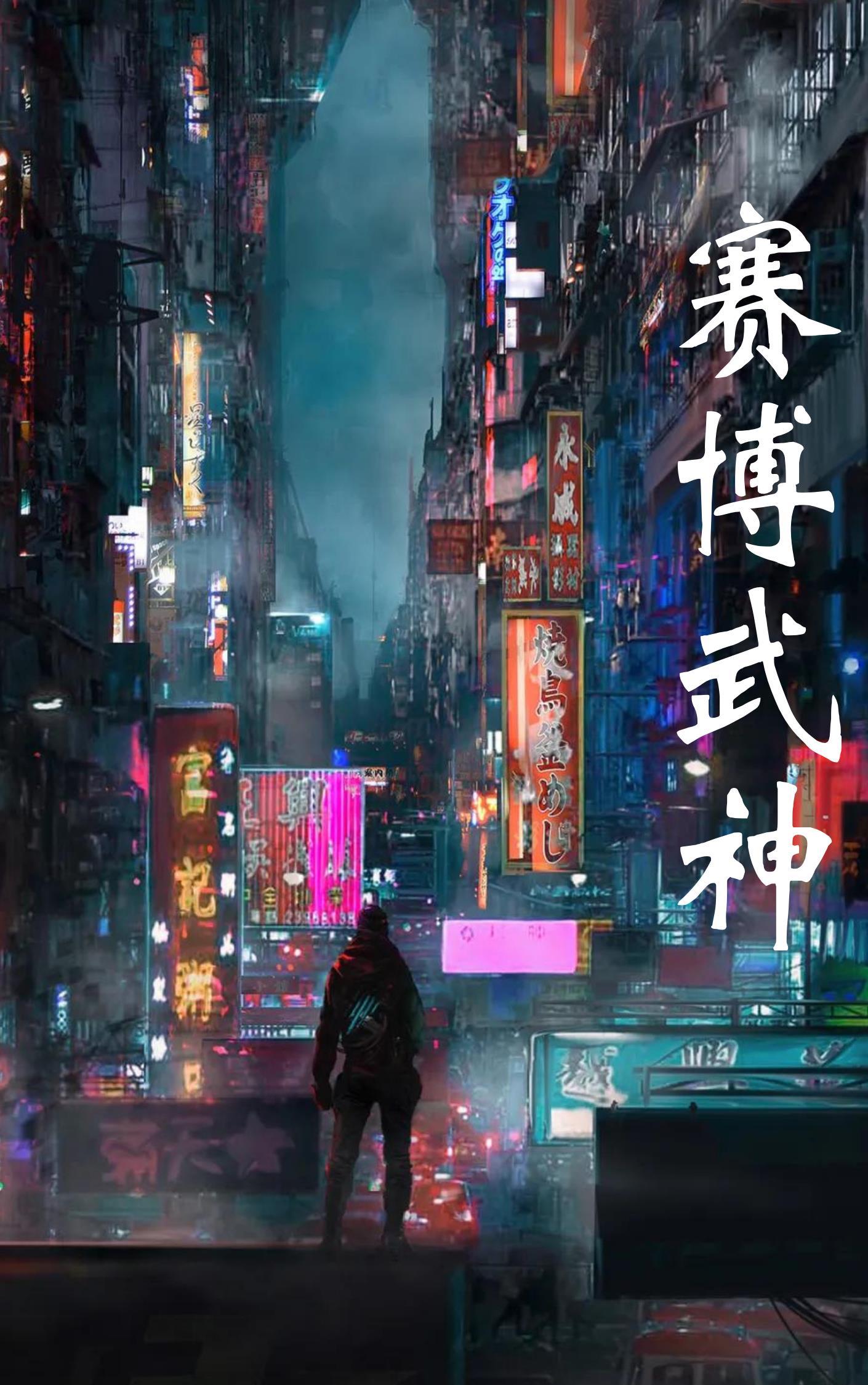 赛博大结局