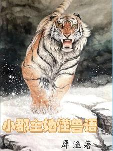 小郡主逃不掉了