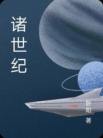 诸世纪中的大预言