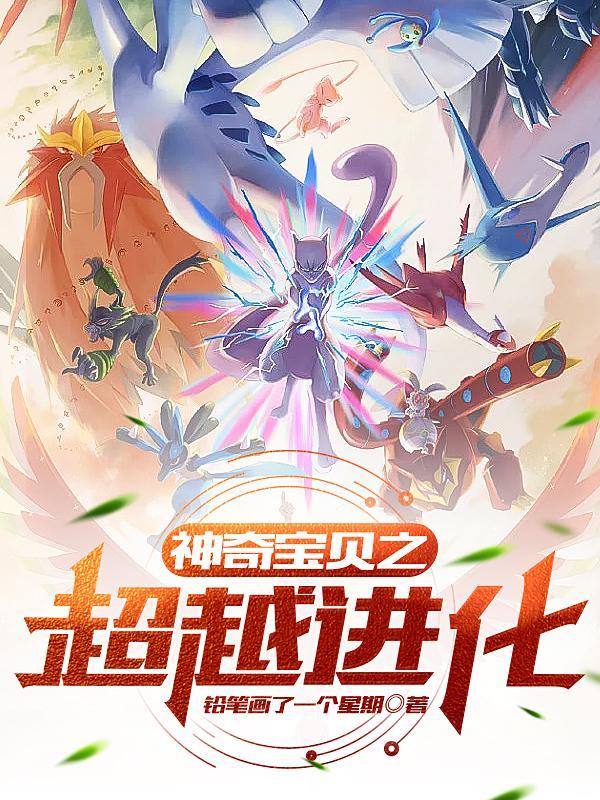 神奇宝贝超进化