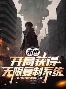 末世我能无限复活
