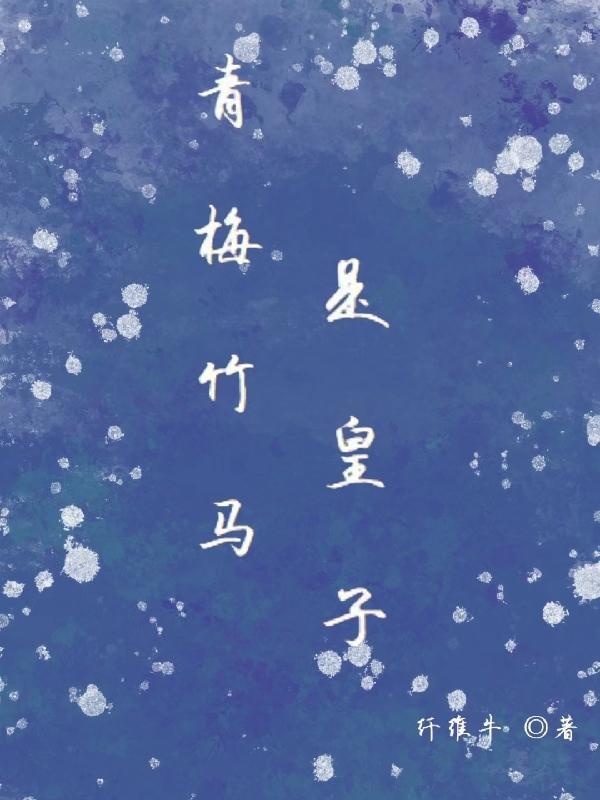 青梅竹马是太子