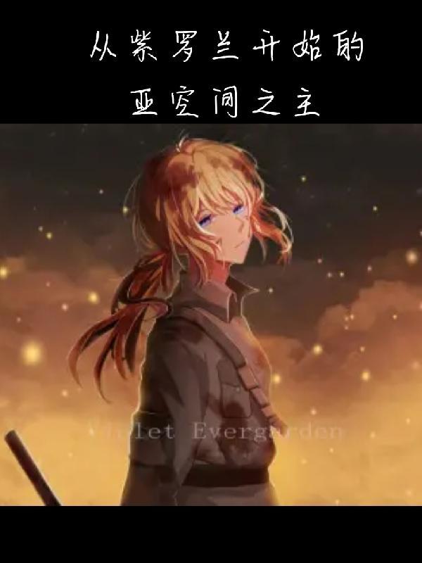 从紫罗兰开始的无限穿越