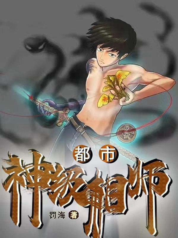 都市神级相师短剧