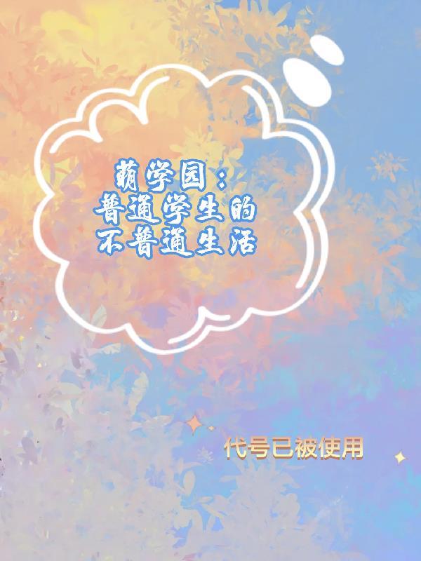 萌学园详细介绍