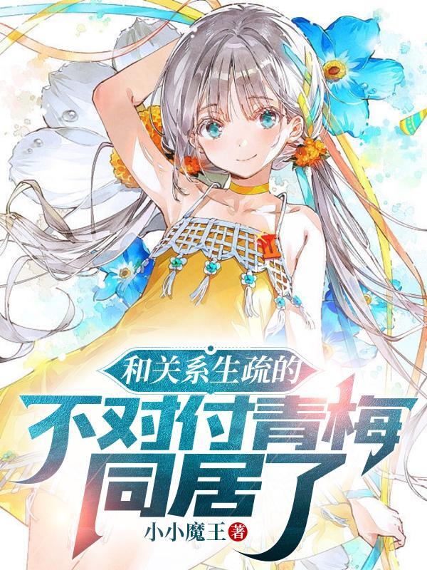 和青梅睡了后