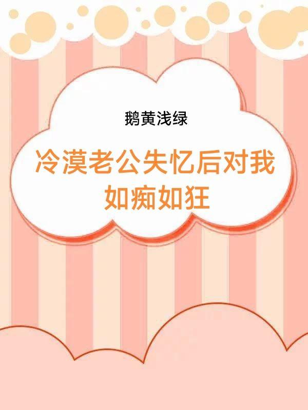 失忆老公po