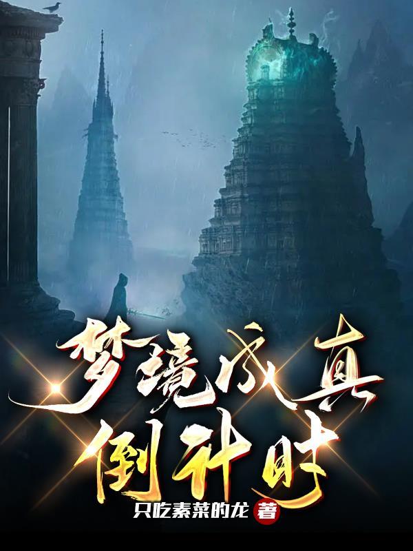 梦境成现实是怎么回事