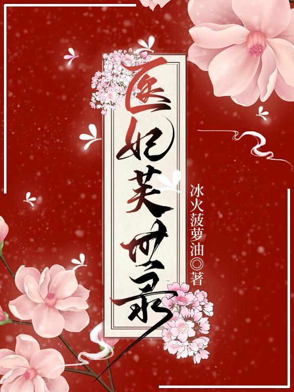 医妃惊世全文免费阅读最新章节