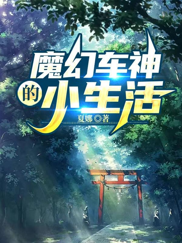 魔幻车神w