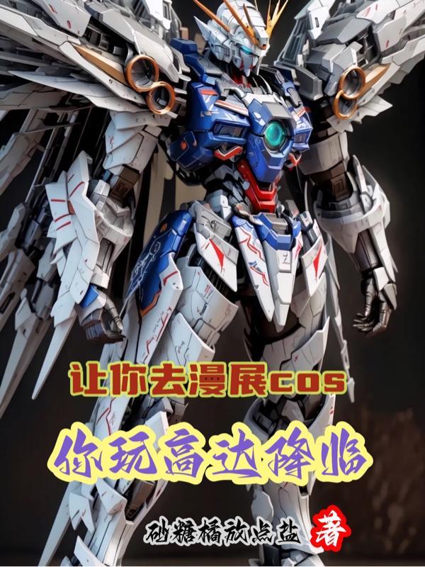 漫展cos的人多吗