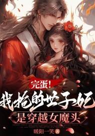 完蛋!我抢的世子妃是穿越女魔头TXT