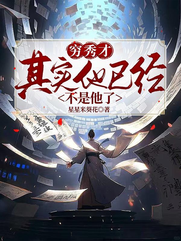 穷秀才不名一文意思