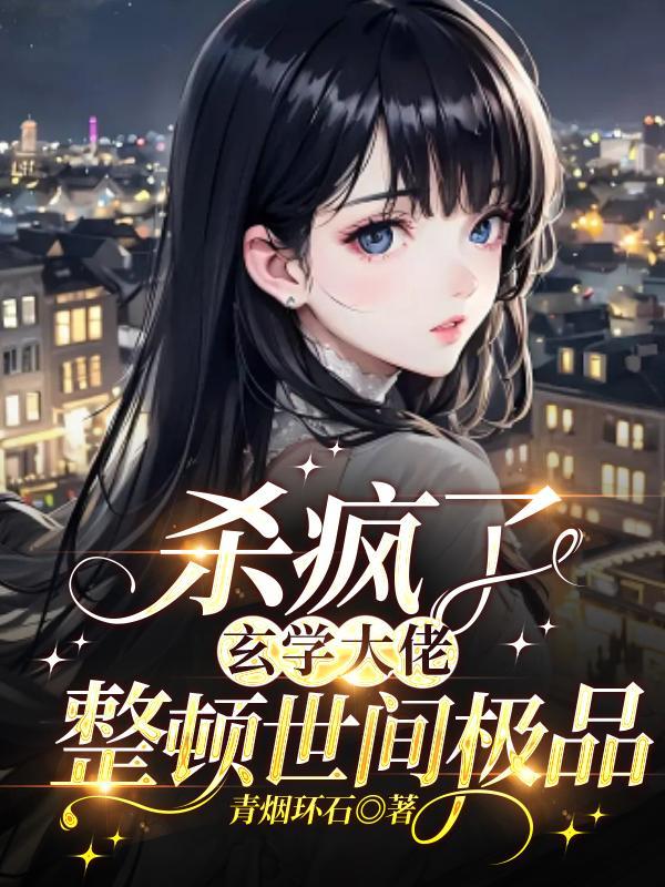 玄学大佬横扫豪门爽文