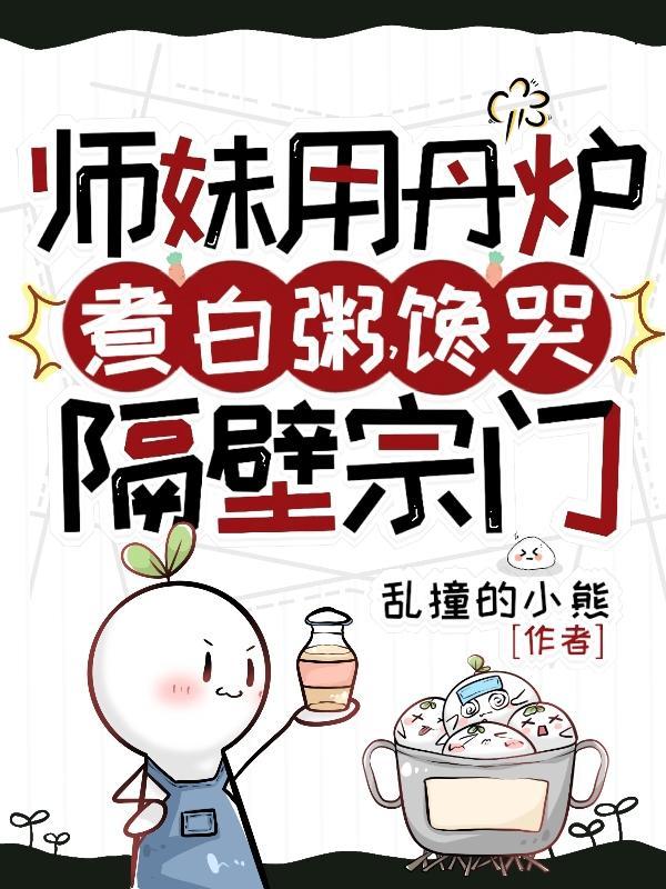 师妹用丹炉煮白粥馋哭隔壁宗门动漫全集