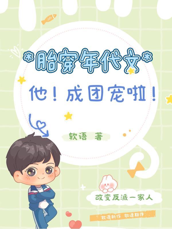 胎穿年代文他成团宠啦百度