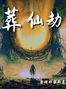 葬仙劫TXT