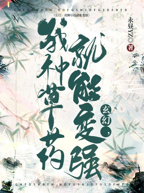 主角种菜种药材