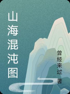 混沌山海经图片