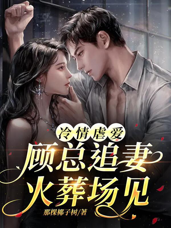 女主叫顾冷的