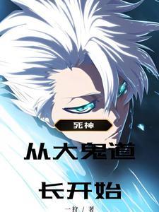 从死神开始穿越的