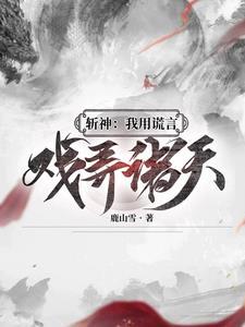 我成九神代理人鹿山雪 著