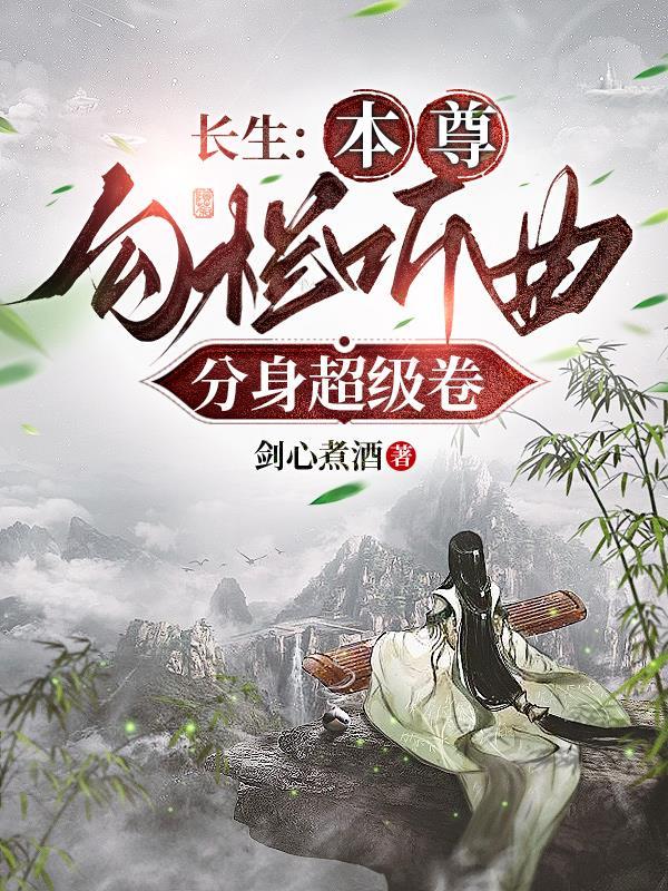 修仙从长生不老开始吧