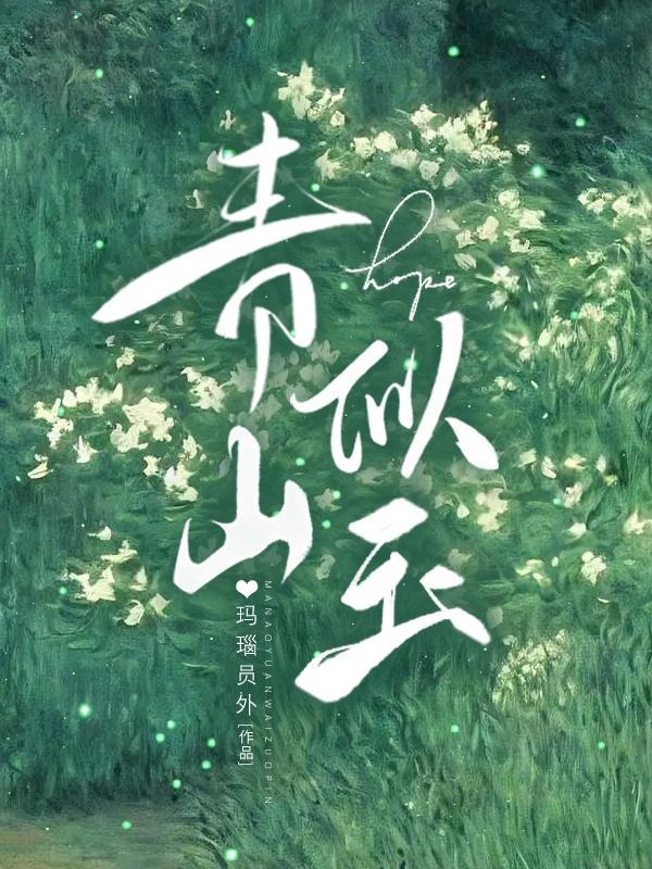 青山似玉男主是谁