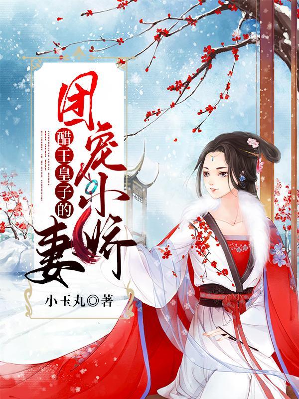 醋王宠妻手札好看吗