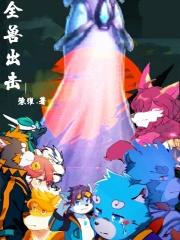 全兽出击超话微博