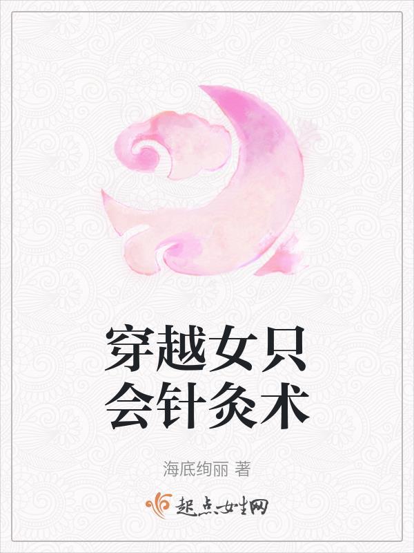 女主是穿越的会医术电视剧