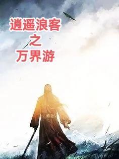 逍遥浪人