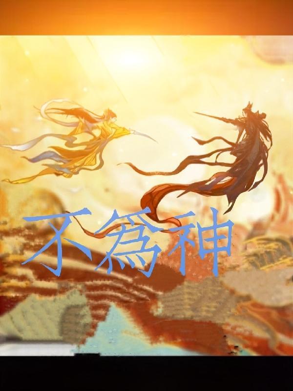 不为神明所知道的世界